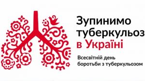 24 березня – Всесвітній і Всеукраїнський день боротьби з туберкульозом